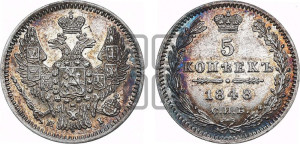 5 копеек 1848 года СПБ/НI (орел 1846 года СПБ/НI, хвост из 7-ми перьев)