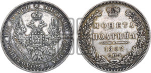 Полтина 1852 года СПБ/НI (Орел 1848 года СПБ/НI, перья крыльев растрепаны, над державой 4 пера вниз, в хвосте 7 перьев, Св.Георгий в плаще)