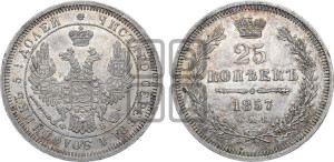 25 копеек 1857 года СПБ/ФБ (орел 1850 года СПБ/ФБ, перья растрепаны, хвост узкий из 7-ми перьев)