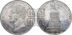 1 рубль 1859 года (в память открытия монумента Императору Николаю I на коне, “Конь”)