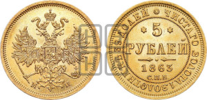5 рублей 1863 года СПБ/МИ (орел 1859 года СПБ/МИ, хвост орла объемный)