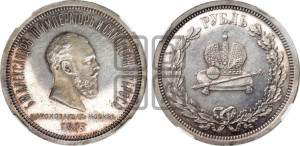 1 рубль 1883 года ЛШ (В память коронации императора Александра III)