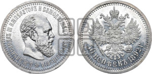 50 копеек 1892 года (АГ)