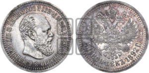 50 копеек 1892 года (АГ)