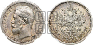 50 копеек 1895 года (АГ)