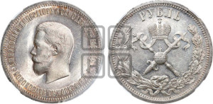 1 рубль 1896 года (АГ). В память коронации Императора Николая II.