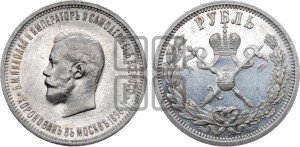 1 рубль 1896 года (АГ). В память коронации Императора Николая II.