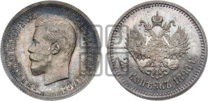 25 копеек 1896 года