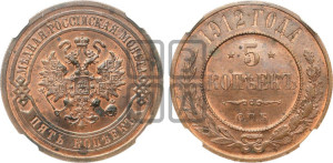 5 копеек 1912 года СПБ