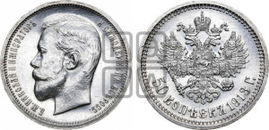 50 копеек 1913 года (ВС)
