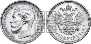 50 копеек 1914 года (ВС)