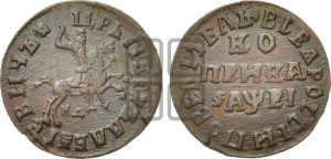 1 копейка 1715 года МД (МД, всадник без плаща,  голова всадника разделяет надпись, все разновидности ,без отметки редкости)