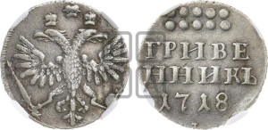Гривенник 1718 года L/L