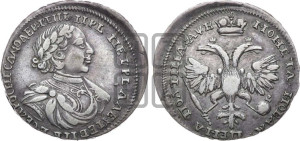 Полтина  1720 года (портрет в латах, с пряжкой на плече, плащ гладкий)