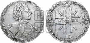 1 рубль 1722 года OK (надпись на л.с. ВСЕРОССИIСКИI, вензель малый)