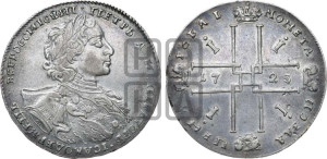 1 рубль 1723 года OK ( в горностаевой мантии, ”тигровик”, с малым крестом)