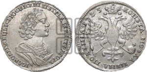 Полтина 1725 года (портрет в античных доспехах  - ”Матрос”, бюст разделяет надпись)