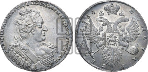 1 рубль 1734 года (с брошью на груди)