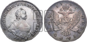 1 рубль 1741 года СПБ (“Поясной портрет”)