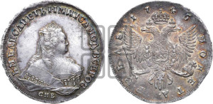 1 рубль 1745 года СПБ (СПБ под портретом)