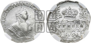 Гривенник 1754 года I П