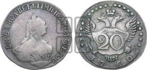 20 копеек 1760 года