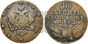 10 копеек 1762 года (“Барабаны”)