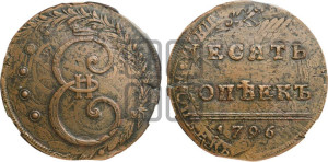 10 копеек 1796 года