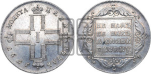 1 рубль 1797 года СМ/ФЦ (Утяжеленный рубль)