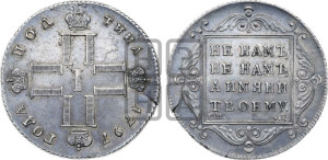 Полтина 1797 года СМ/ФЦ (Утяжеленная)