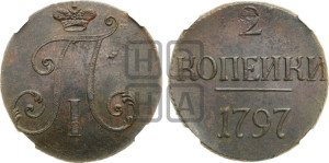 2 копейки 1797 года (без букв монетного двора)