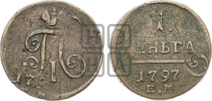 Деньга 1797 года ЕМ (ЕМ, Екатеринбургский двор)