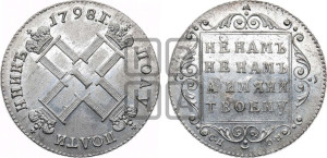 Полуполтинник 1798 года СП/ОМ