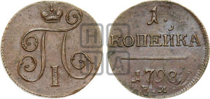 1 копейка 1798 года ЕМ (ЕМ, Екатеринбургский двор)