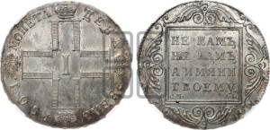 1 рубль 1801 года СМ/АИ