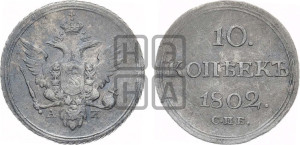 10 копеек 1802 года СПБ/АИ (кольца на обеих сторонах)