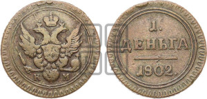 Деньга 1802 года КМ (“Кольцевик”, КМ, Сузунский двор)