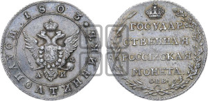 Полуполтинник 1803 года СПБ/АИ (“Государственная монета”, орел в кольце)