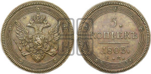 5 копеек 1803 года ЕМ (“Кольцевик”, ЕМ, орел 1806 года ЕМ, корона больше, на аверсе точка с двумя ободками)