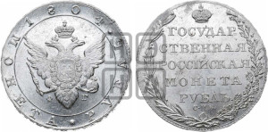 1 рубль 1804 года СПБ/ФГ (“Госник”, орел в кольце)
