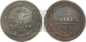 5 копеек 1804 года ЕМ (“Кольцевик”, ЕМ, орел 1802 года ЕМ, корона больше, на аверсе точка с одним ободком)