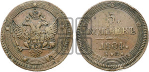 5 копеек 1804 года ЕМ (“Кольцевик”, ЕМ, орел 1802 года ЕМ, корона больше, на аверсе точка с одним ободком)