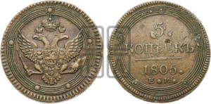 5 копеек 1805 года ЕМ (“Кольцевик”, ЕМ, орел 1802 года ЕМ, корона больше, на аверсе точка с одним ободком)