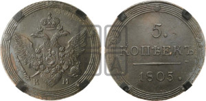 5 копеек 1805 года КМ (“Кольцевик”, КМ, орел и хвост шире, на аверсе точка с 2-мя ободками, без кругового орнамента)