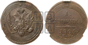 1  копейка 1805