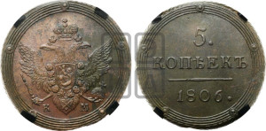 5 копеек 1806 года КМ (“Кольцевик”, КМ, орел и хвост шире, на аверсе точка с 2-мя ободками, без кругового орнамента)