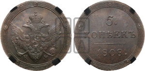 5 копеек 1808 года КМ (“Кольцевик”, КМ, орел и хвост шире, на аверсе точка с 2-мя ободками, без кругового орнамента)