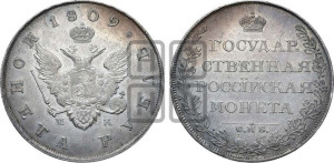 1 рубль 1809 года СПБ/МК (“Госник”, орел без кольца)