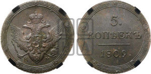 5 копеек 1809 года КМ (“Кольцевик”, КМ, орел и хвост шире, на аверсе точка с 2-мя ободками, без кругового орнамента)