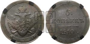 5 копеек 1810 года КМ (“Кольцевик”, КМ, орел и хвост шире, на аверсе точка с 2-мя ободками, без кругового орнамента)